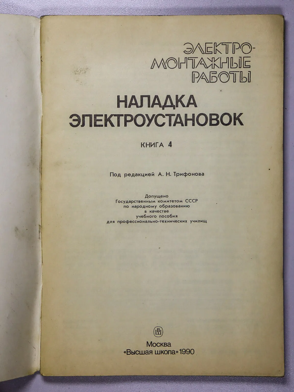 Трифонов А.Н. Электромонтажные работы. Книга 4. Наладка электроустановок
