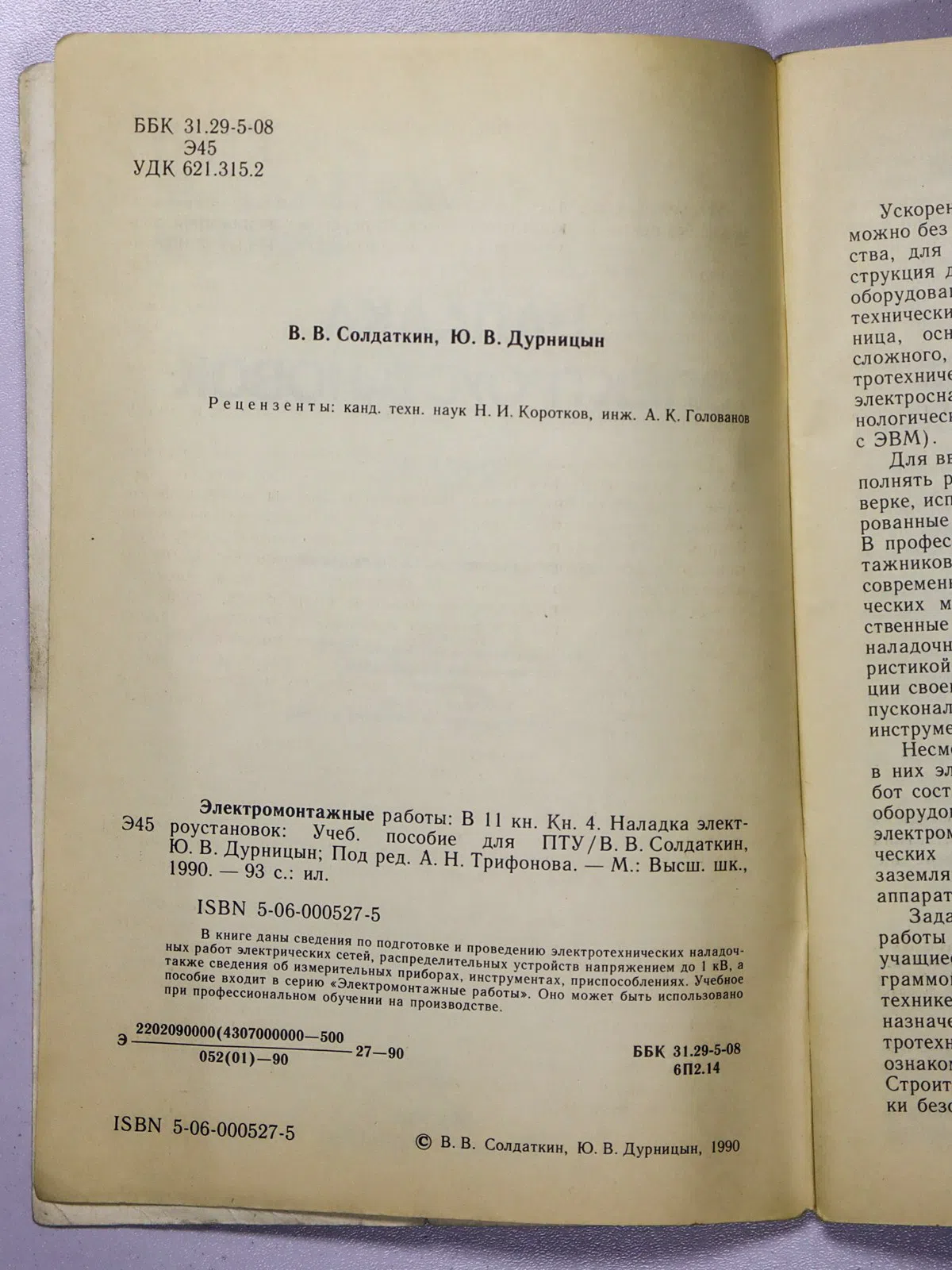 Трифонов А.Н. Электромонтажные работы. Книга 4. Наладка электроустановок