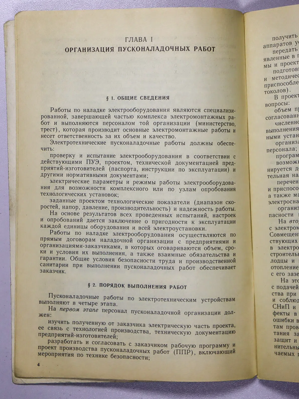 Трифонов А.Н. Электромонтажные работы. Книга 4. Наладка электроустановок