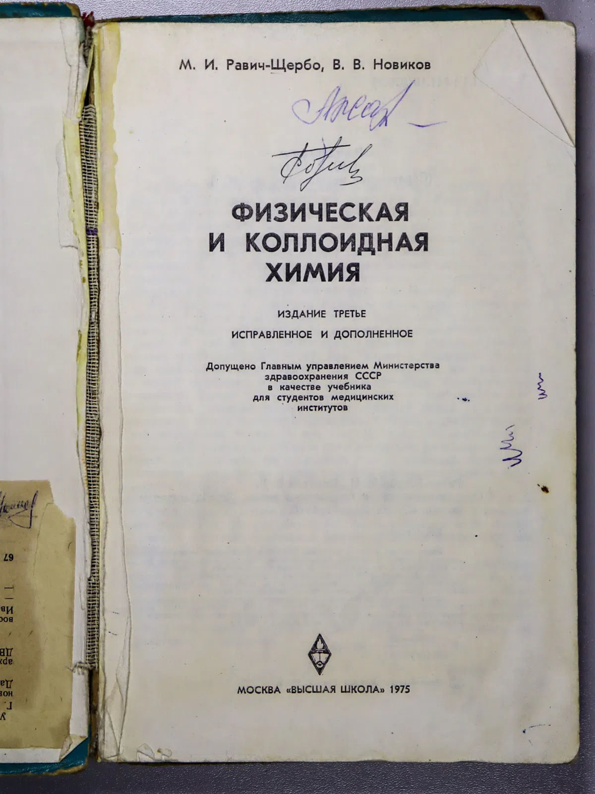 Равич-Щербо Михаил Иосифович, Новиков Викторин Вас. Физическая и коллоидная химия
