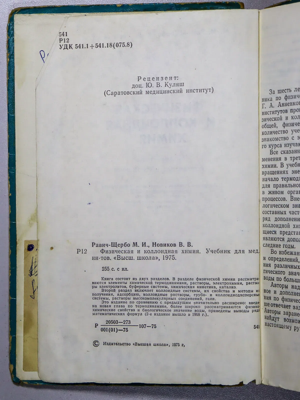 Равич-Щербо Михаил Иосифович, Новиков Викторин Вас. Физическая и коллоидная химия