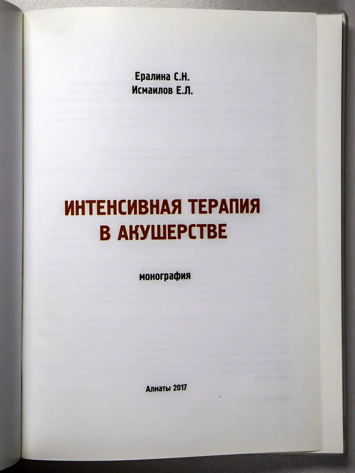 Ералина Светлана Нукашевна, Исмаилов Еркинбек Лесб. Интенсивная терапия в акушерстве