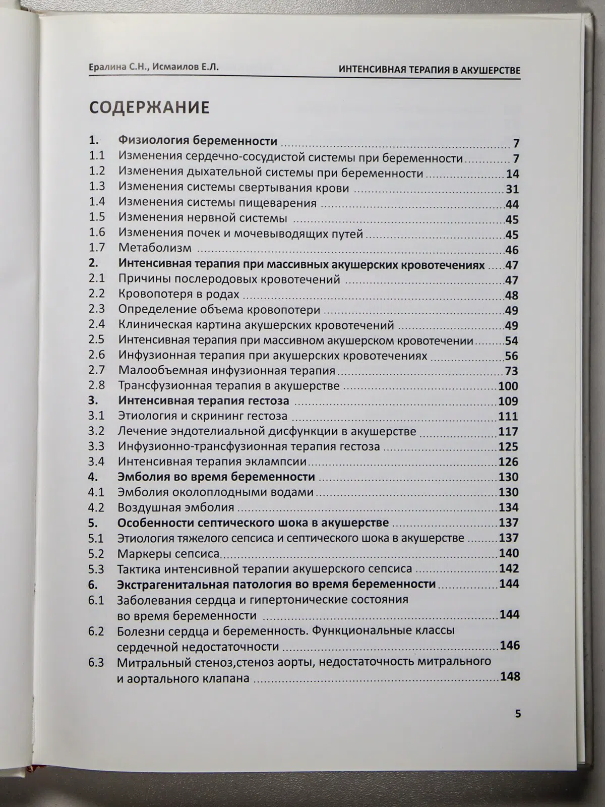 Ералина Светлана Нукашевна, Исмаилов Еркинбек Лесб. Интенсивная терапия в акушерстве