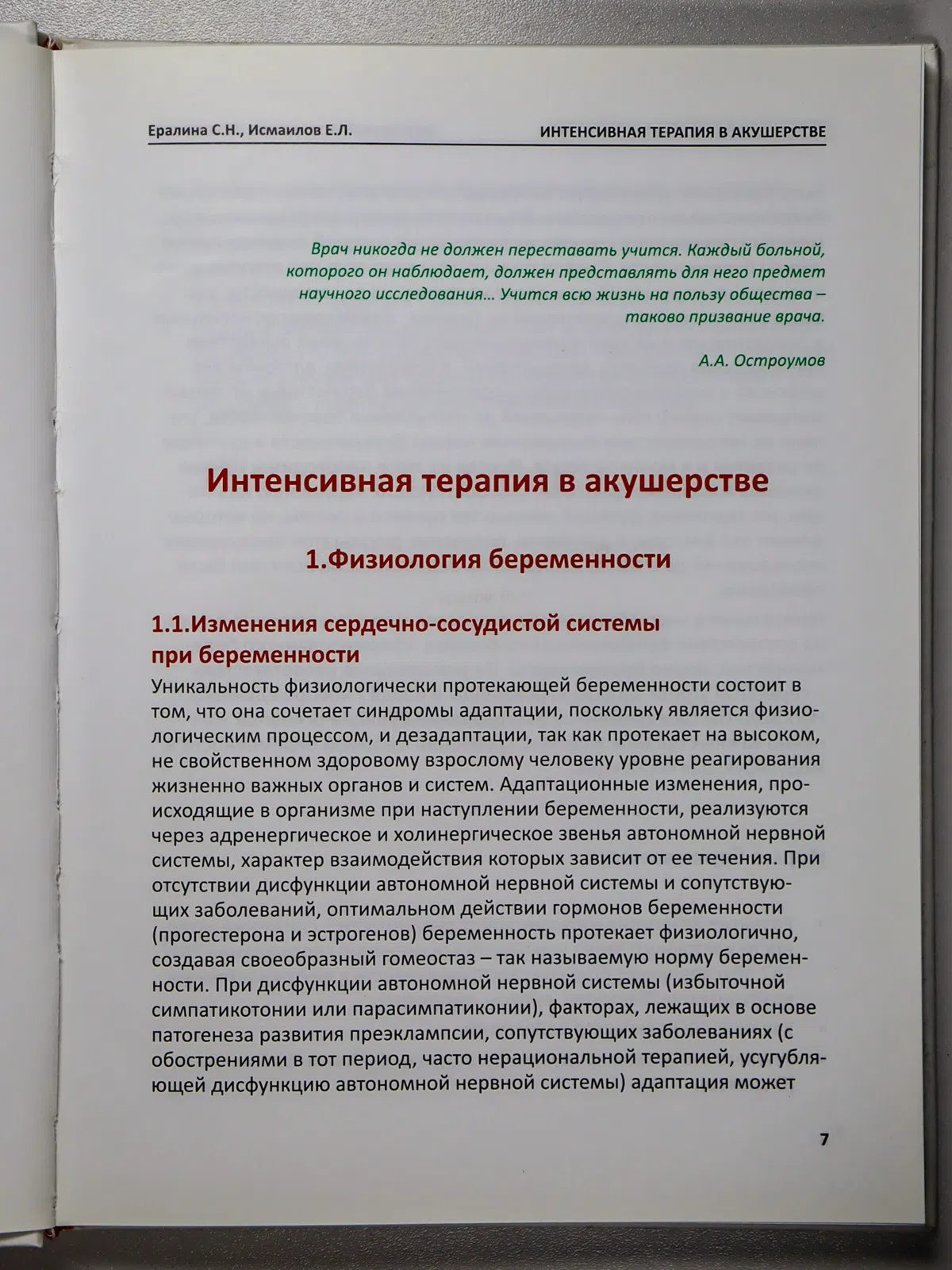 Ералина Светлана Нукашевна, Исмаилов Еркинбек Лесб. Интенсивная терапия в акушерстве