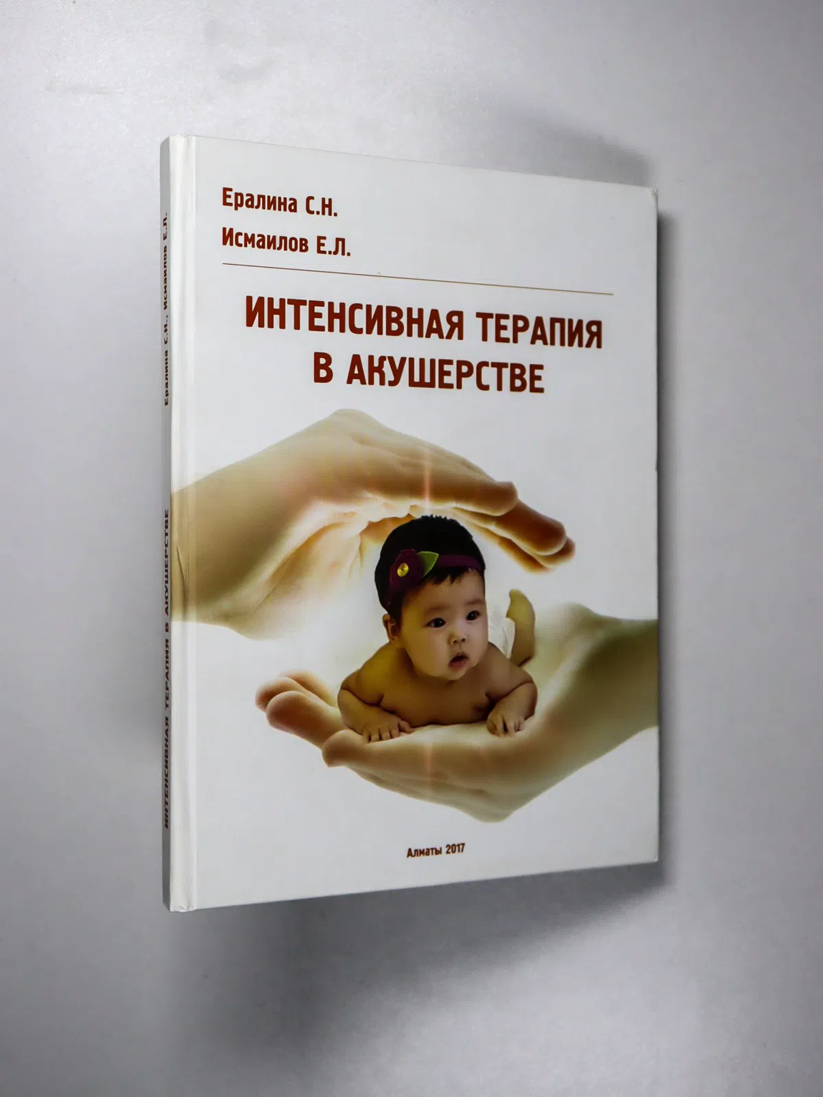 Ералина Светлана Нукашевна, Исмаилов Еркинбек Лесб. Интенсивная терапия в акушерстве