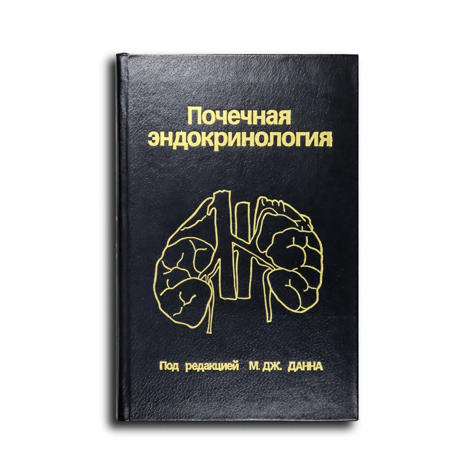 Данн М.Дж. Почечная эндокринология