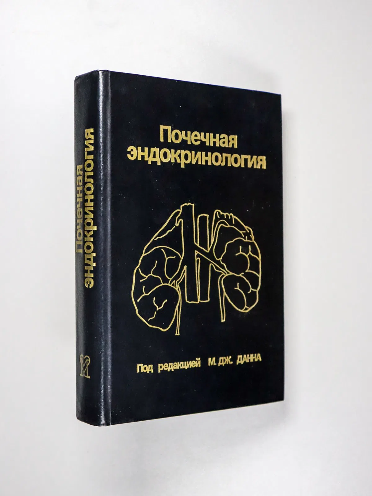 Данн М.Дж. Почечная эндокринология