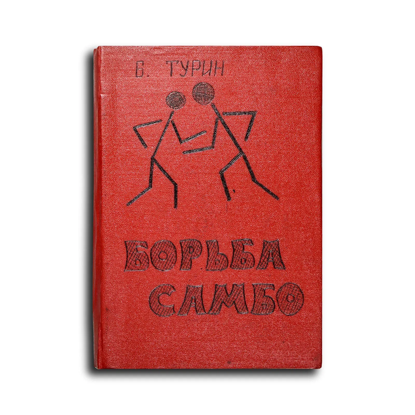 Турин Лев Борисович. Борьба самбо