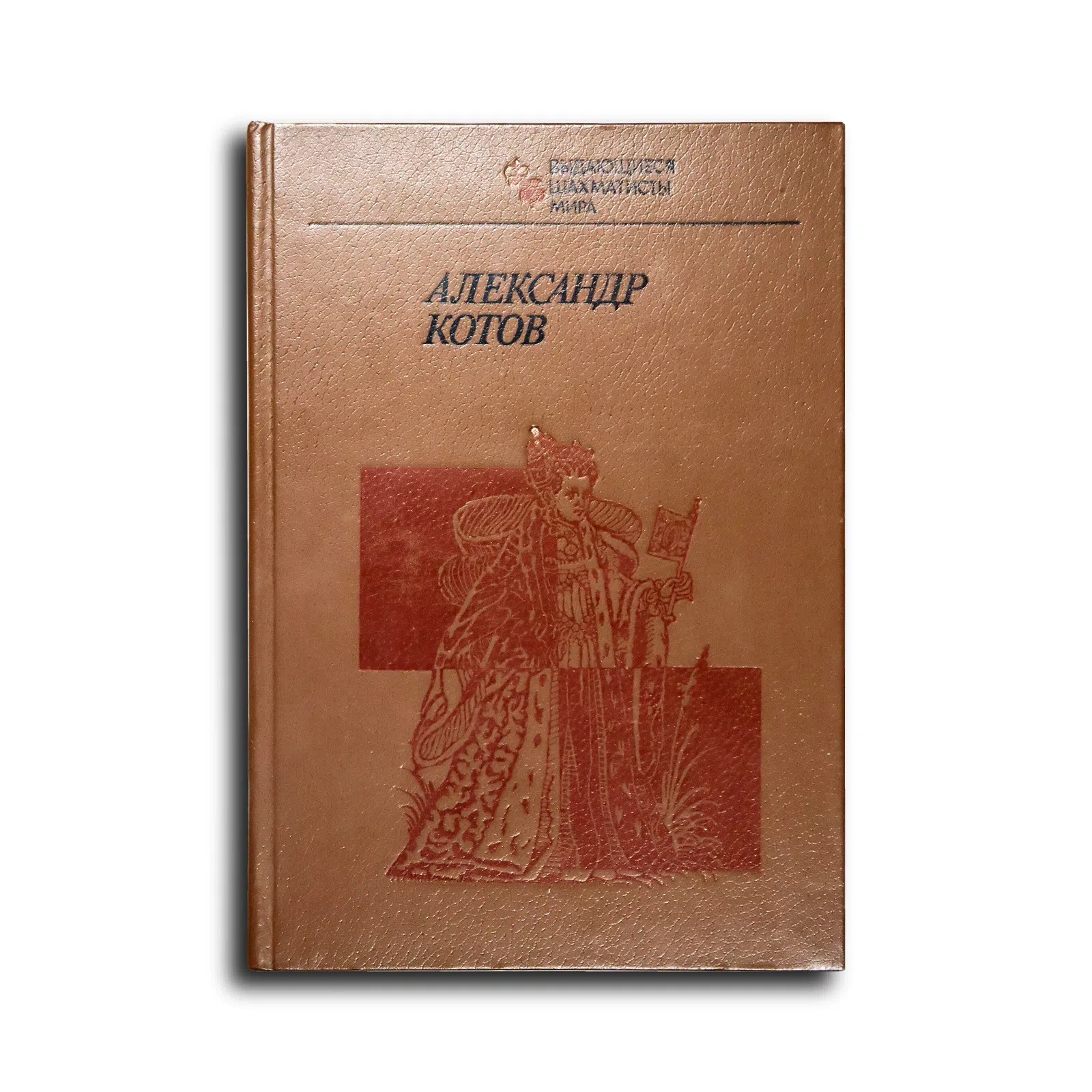 Малкин Фридрих Моисеевич. Александр Котов