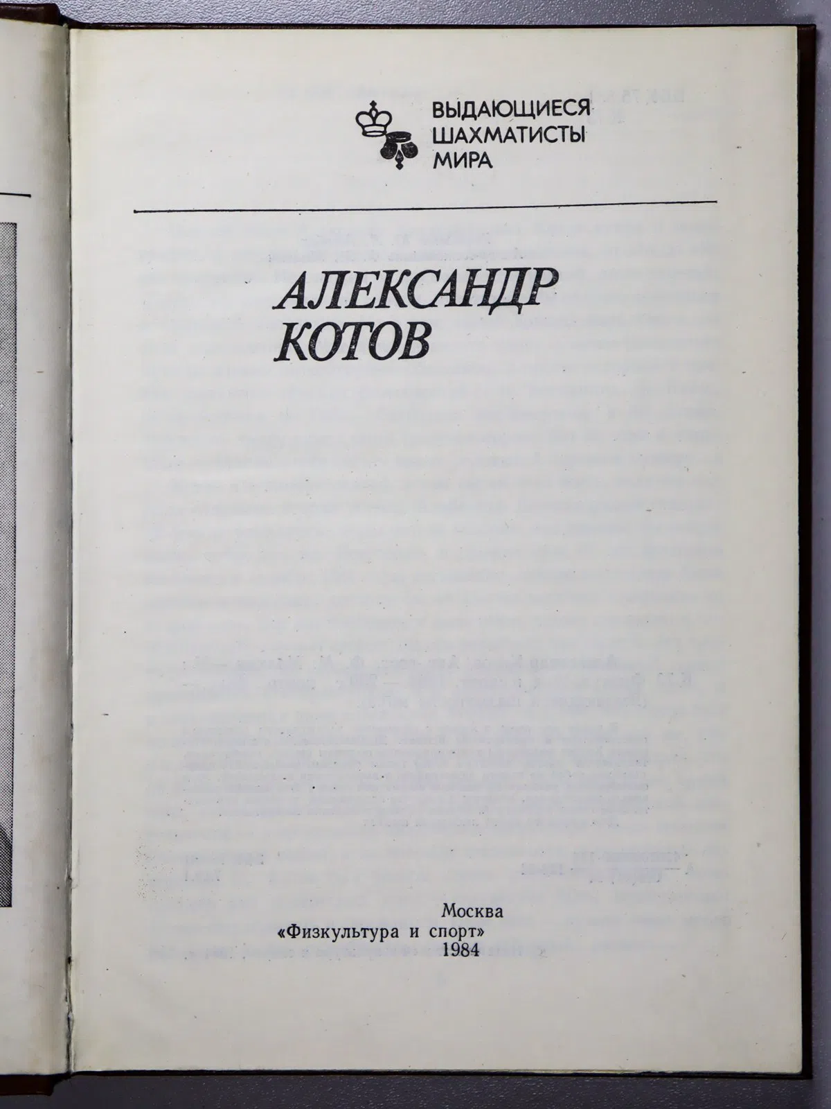 Малкин Фридрих Моисеевич. Александр Котов