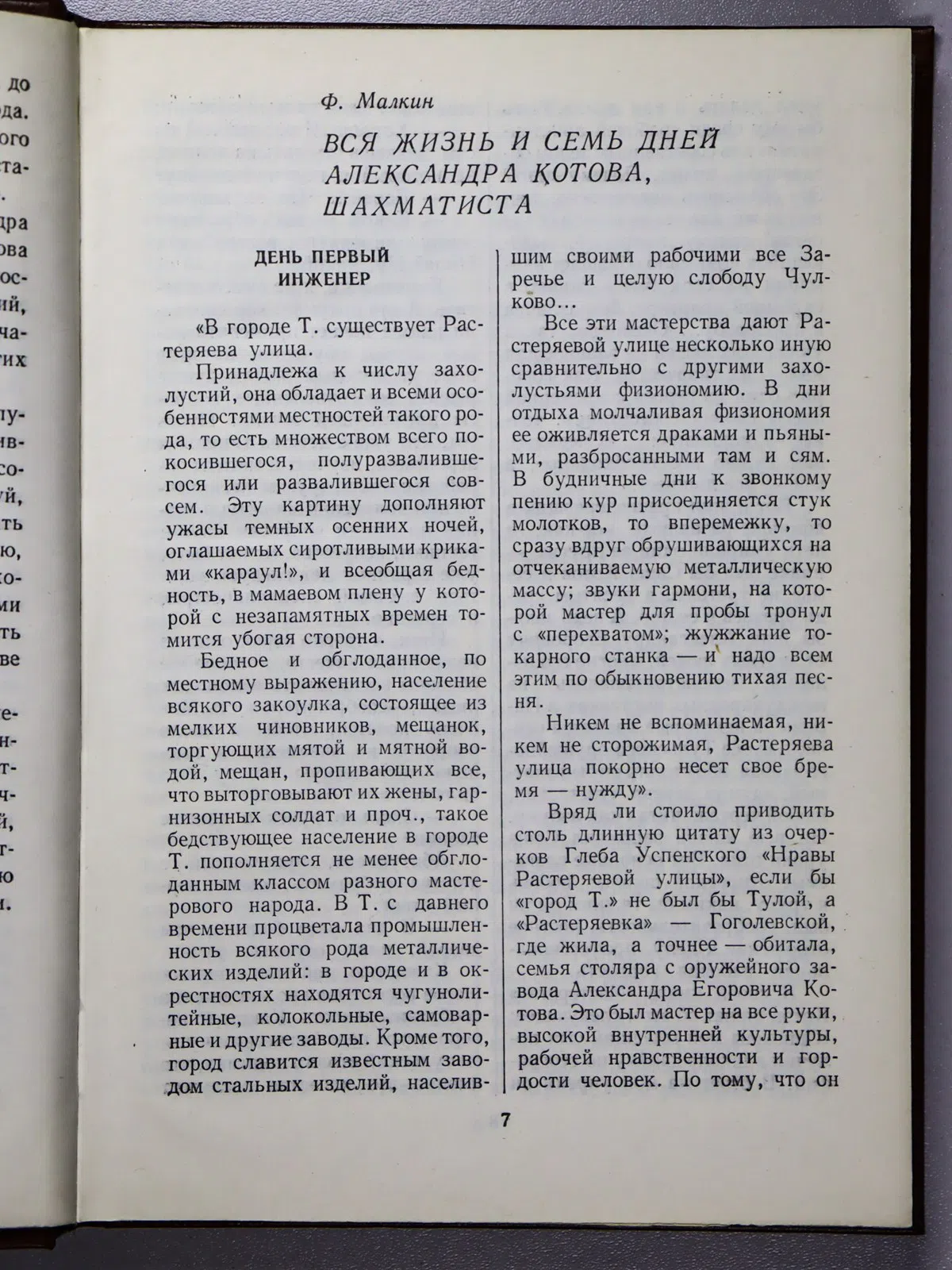 Малкин Фридрих Моисеевич. Александр Котов