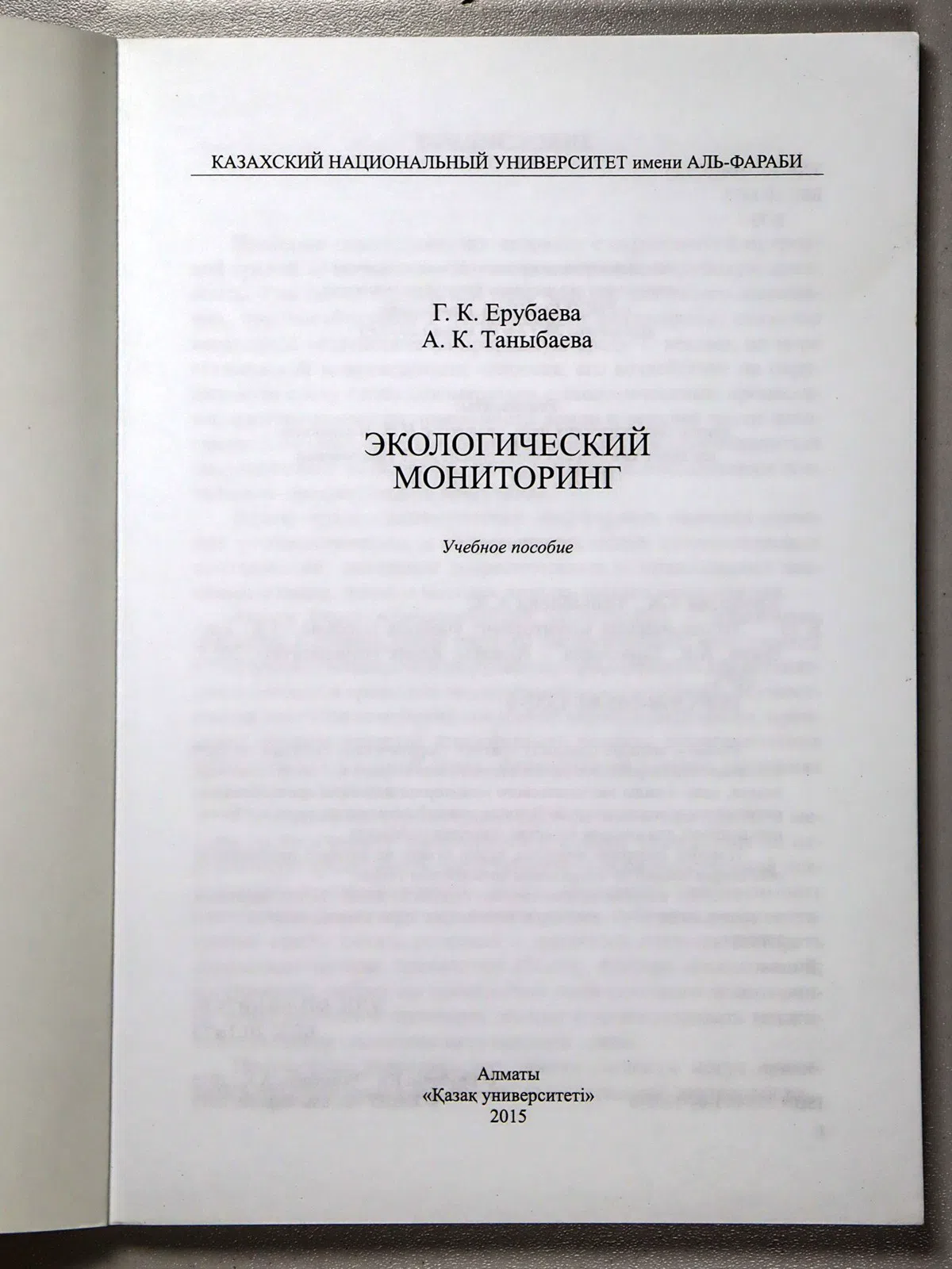 Ерубаева Гульжан Кикбаевна, Таныбаева Айнур Кабдра. Экологический мониторинг