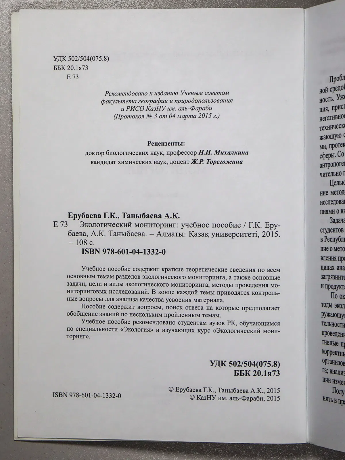 Ерубаева Гульжан Кикбаевна, Таныбаева Айнур Кабдра. Экологический мониторинг