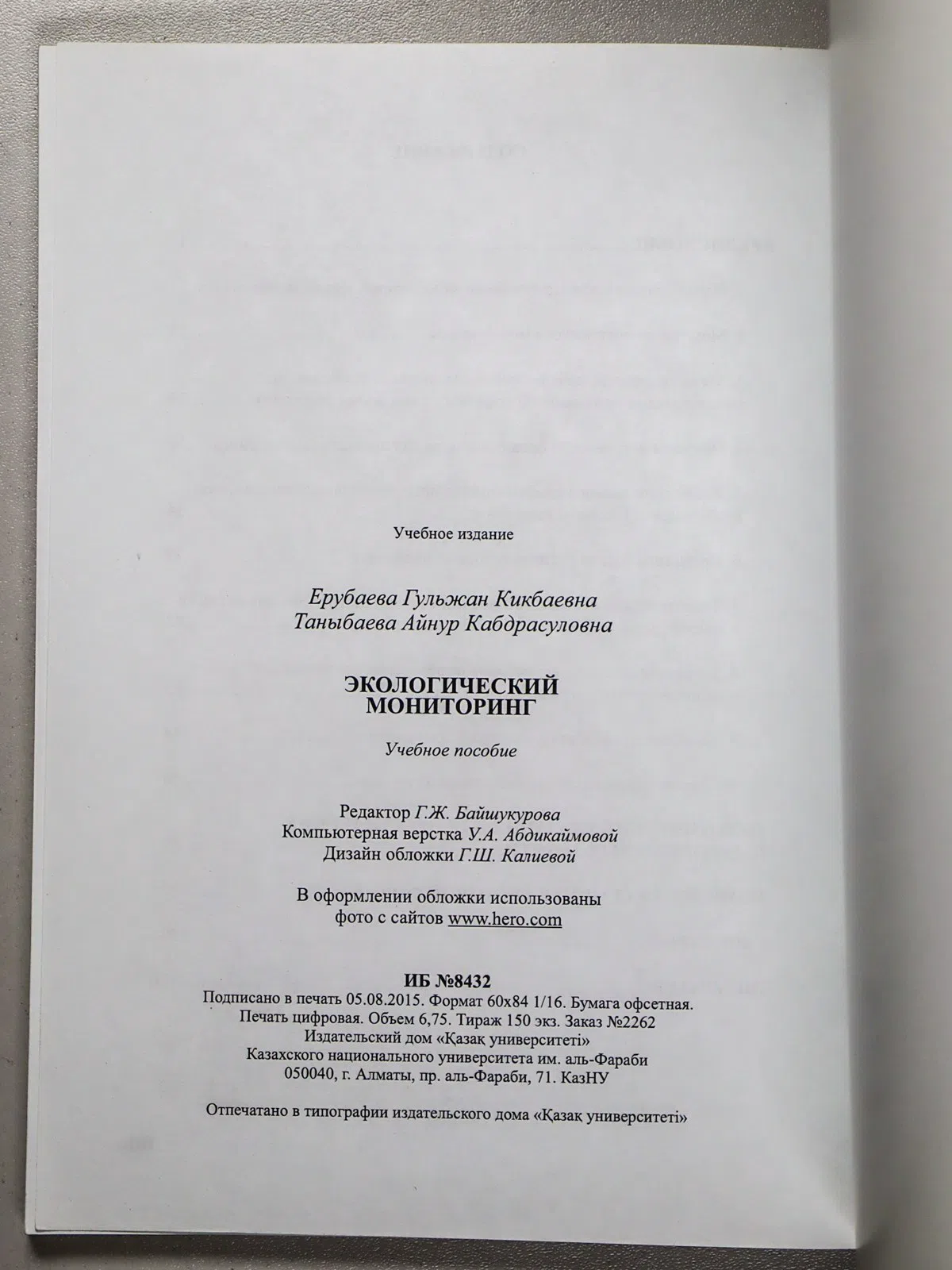 Ерубаева Гульжан Кикбаевна, Таныбаева Айнур Кабдра. Экологический мониторинг