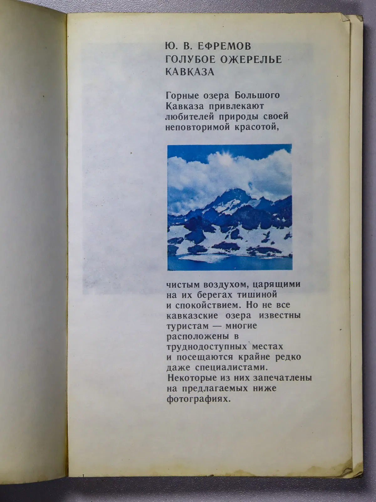 Ефремов Юрий Васильевич. Голубое ожерелье Кавказа