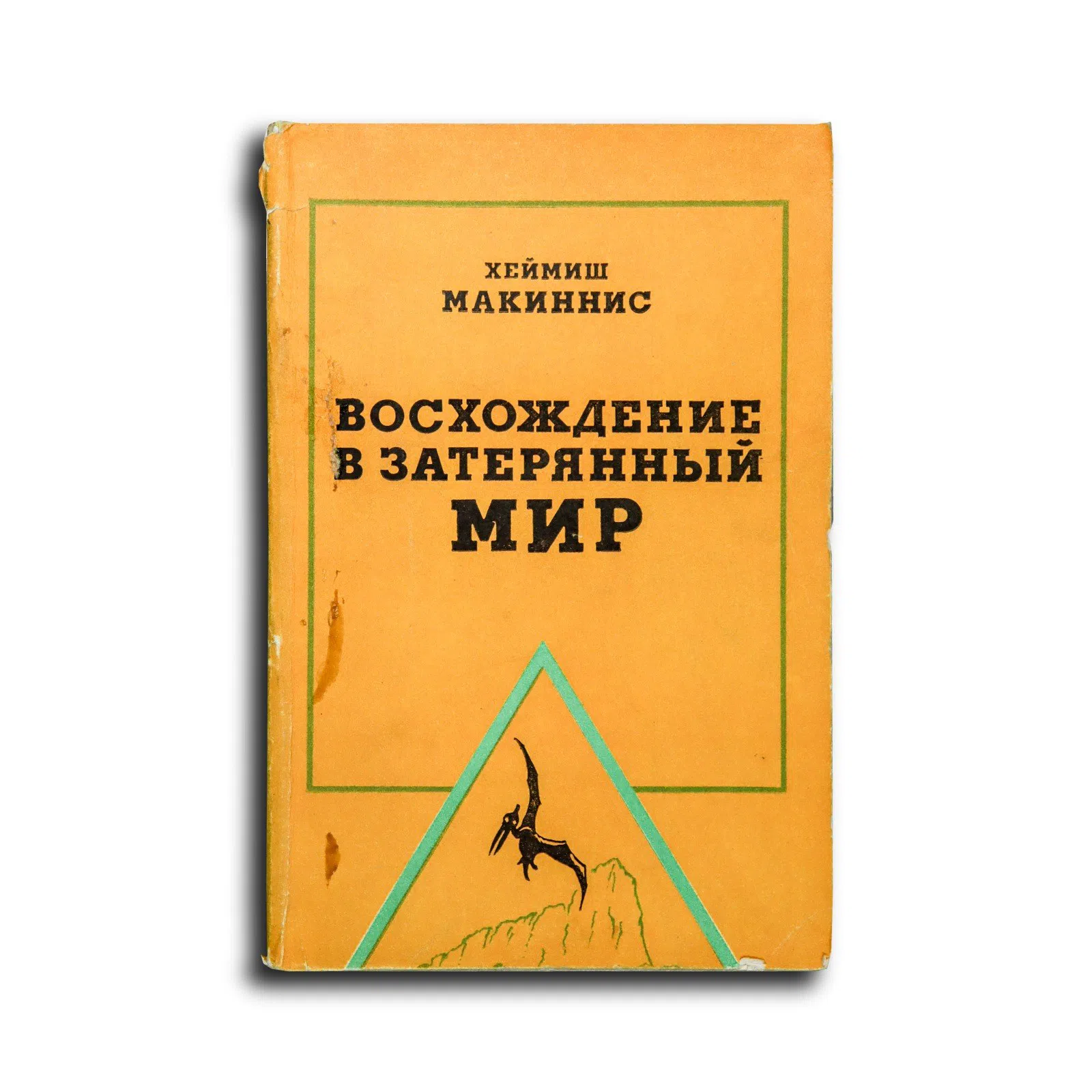 Макиннис Хеймиш. Восхождение в затерянный мир