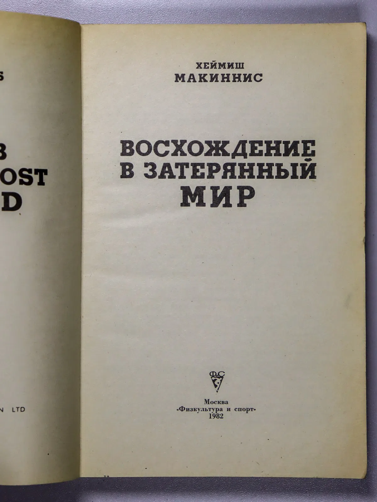 Макиннис Хеймиш. Восхождение в затерянный мир