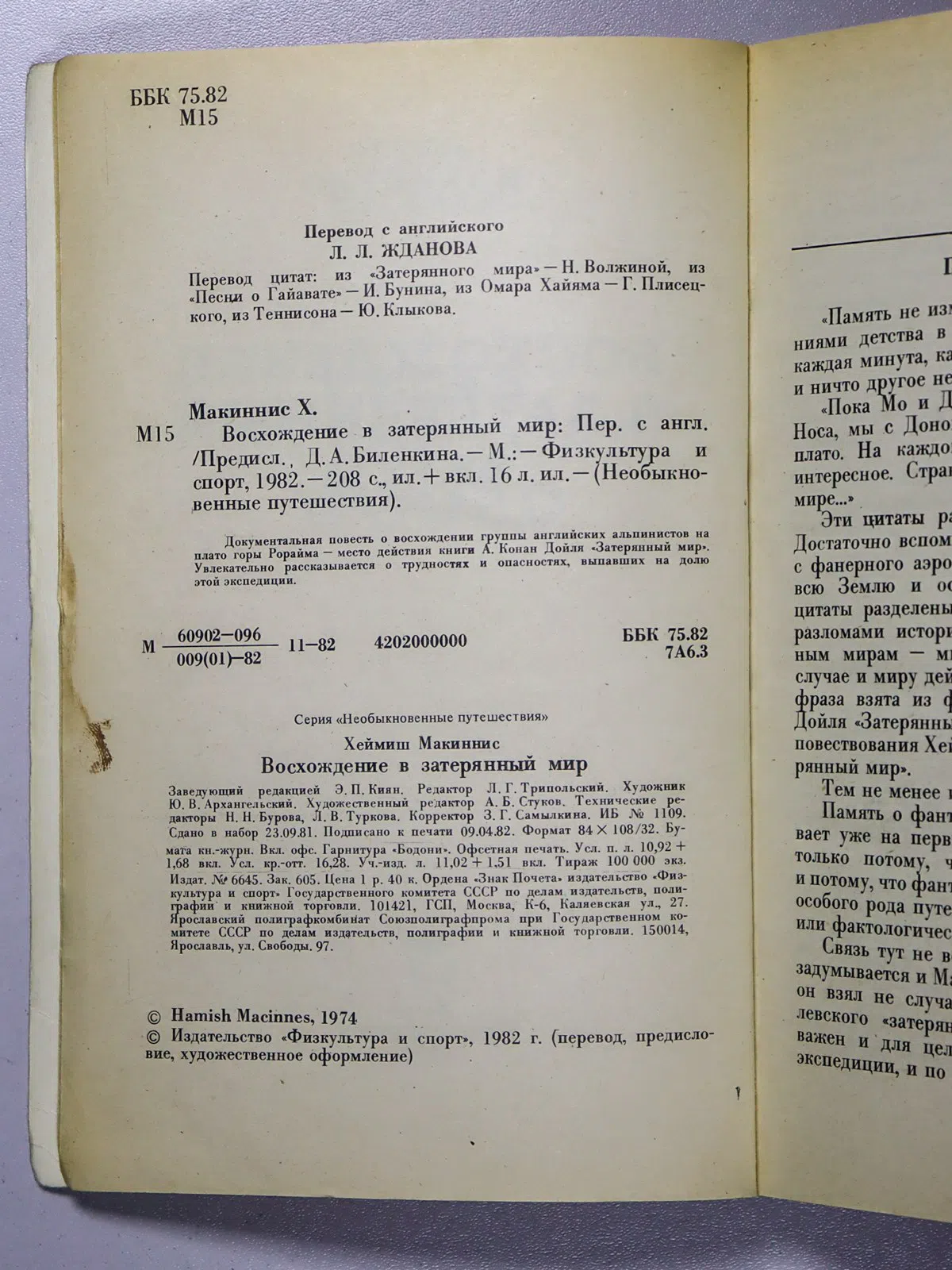 Макиннис Хеймиш. Восхождение в затерянный мир