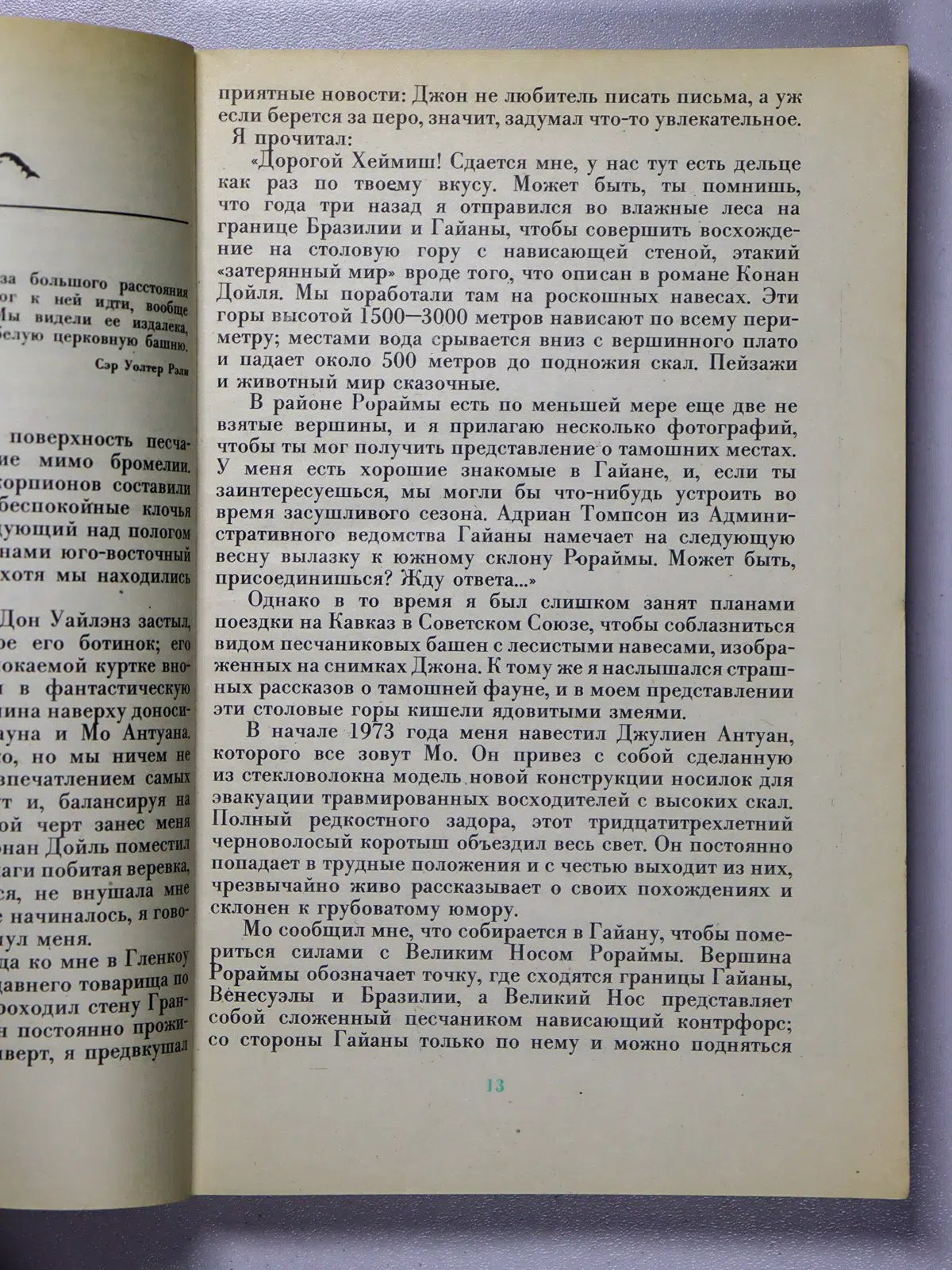 Макиннис Хеймиш. Восхождение в затерянный мир