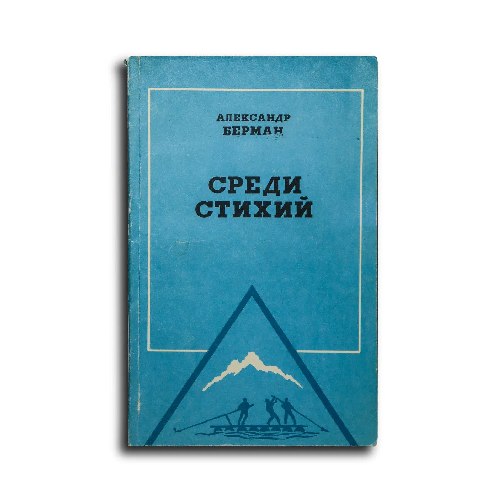 Берман Александр Ефимович. Среди стихий