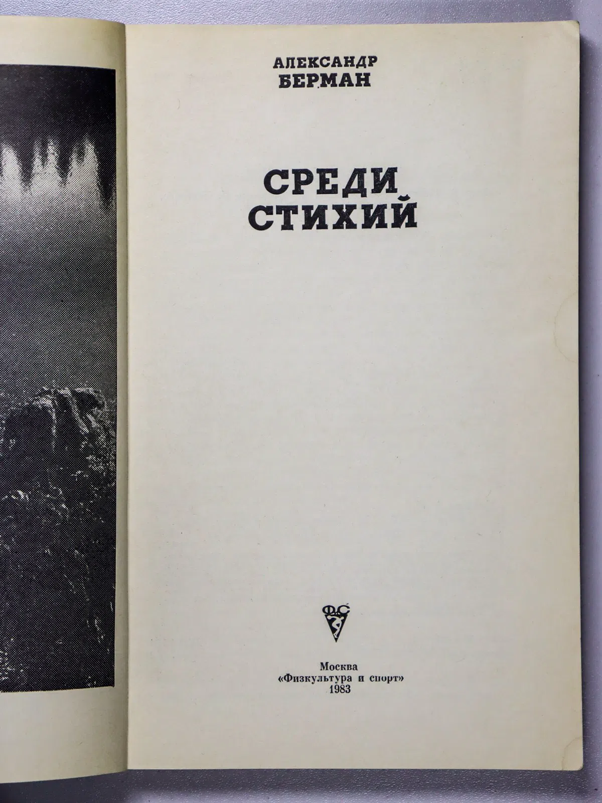 Берман Александр Ефимович. Среди стихий
