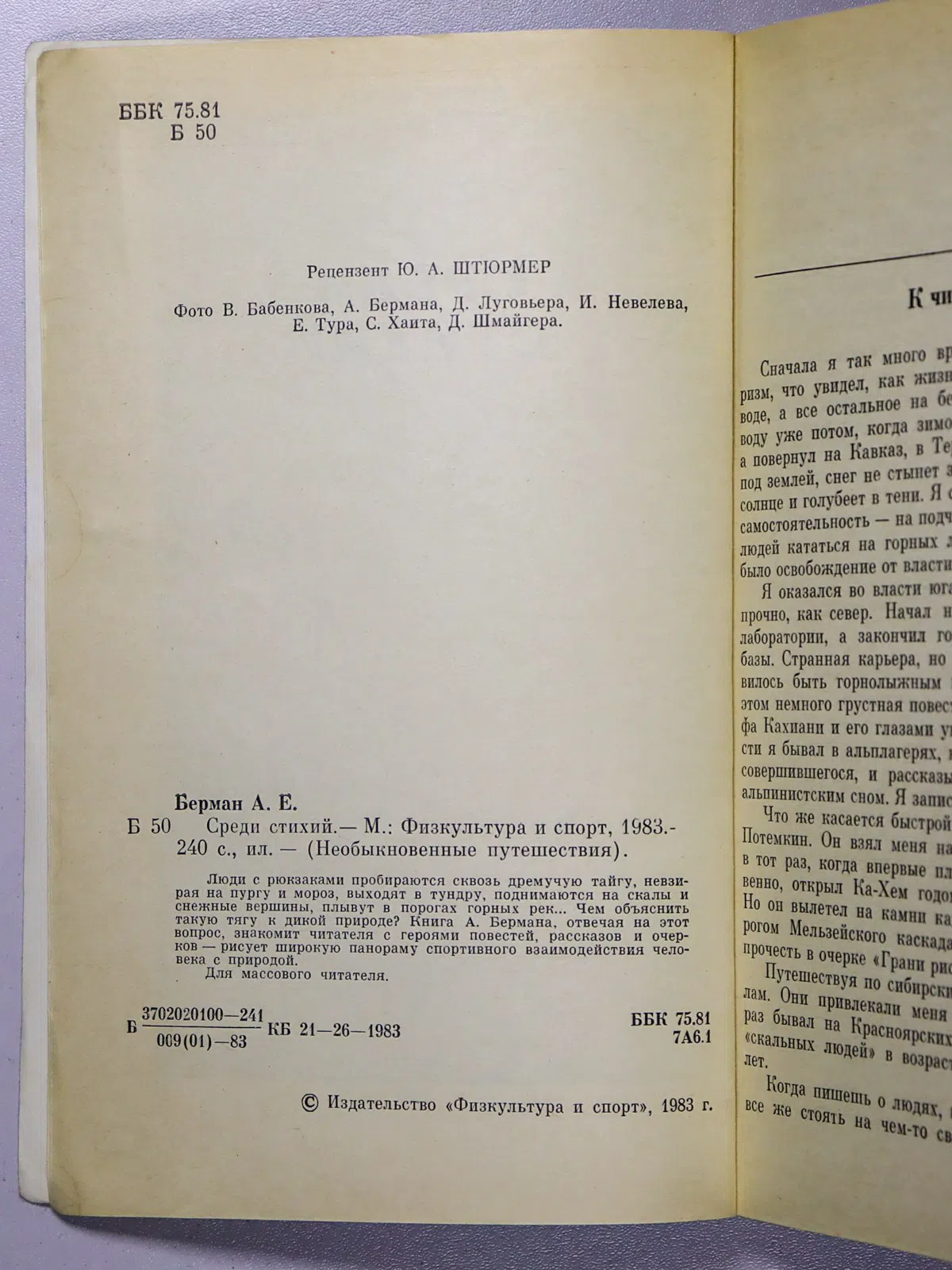 Берман Александр Ефимович. Среди стихий