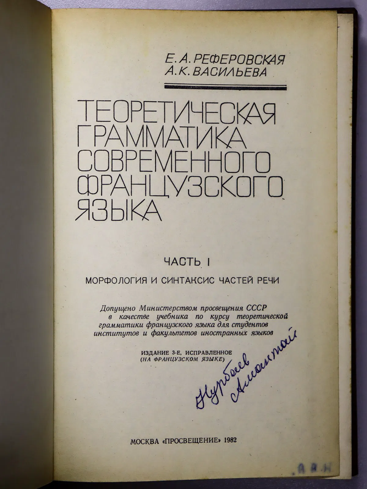 Реферовская Елена Артуровна, Васильева Алла Конста. Теоретическая грамматика современного французского языка. Часть I. М