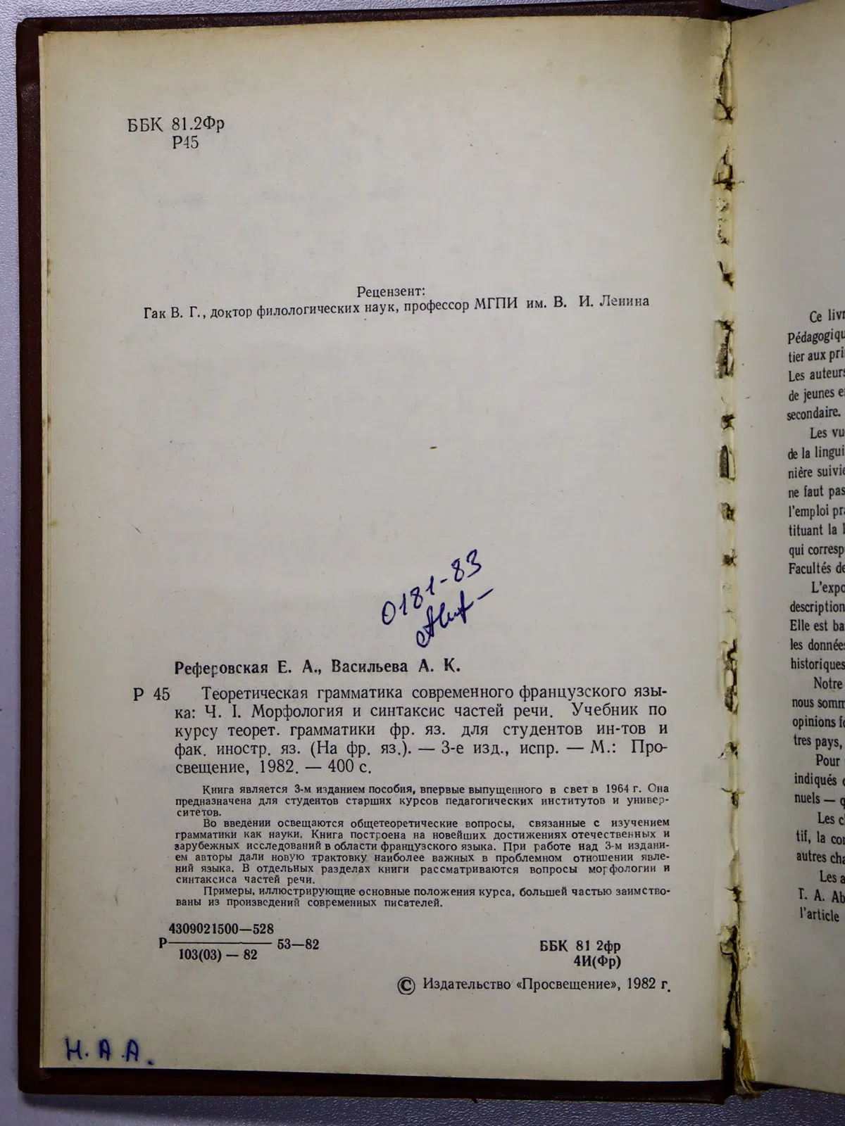 Реферовская Елена Артуровна, Васильева Алла Конста. Теоретическая грамматика современного французского языка. Часть I. М