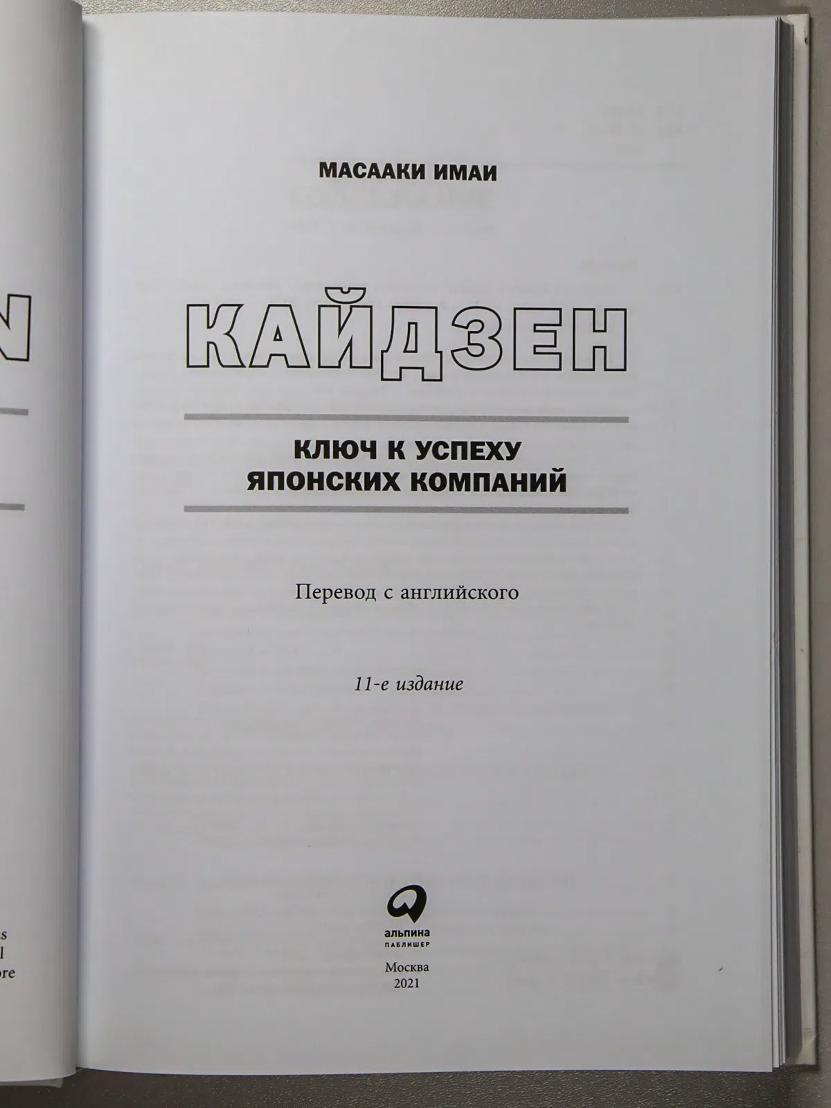 Имаи Масааки. Кайдзен. Ключ к успеху японских компаний