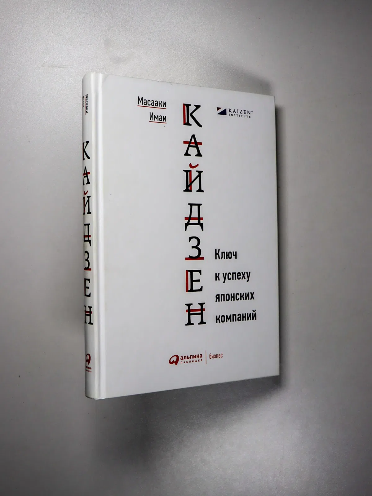 Имаи Масааки. Кайдзен. Ключ к успеху японских компаний