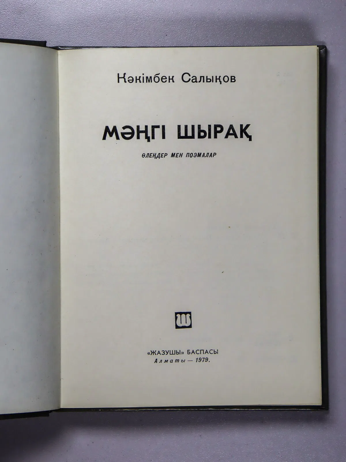 Салықов Кәкімбек. Мәңгі шырақ