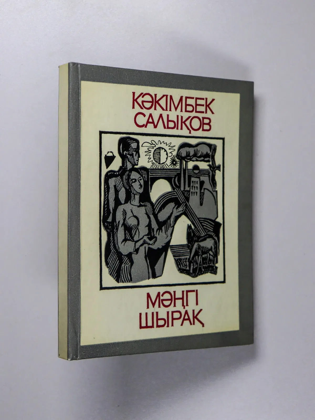 Салықов Кәкімбек. Мәңгі шырақ