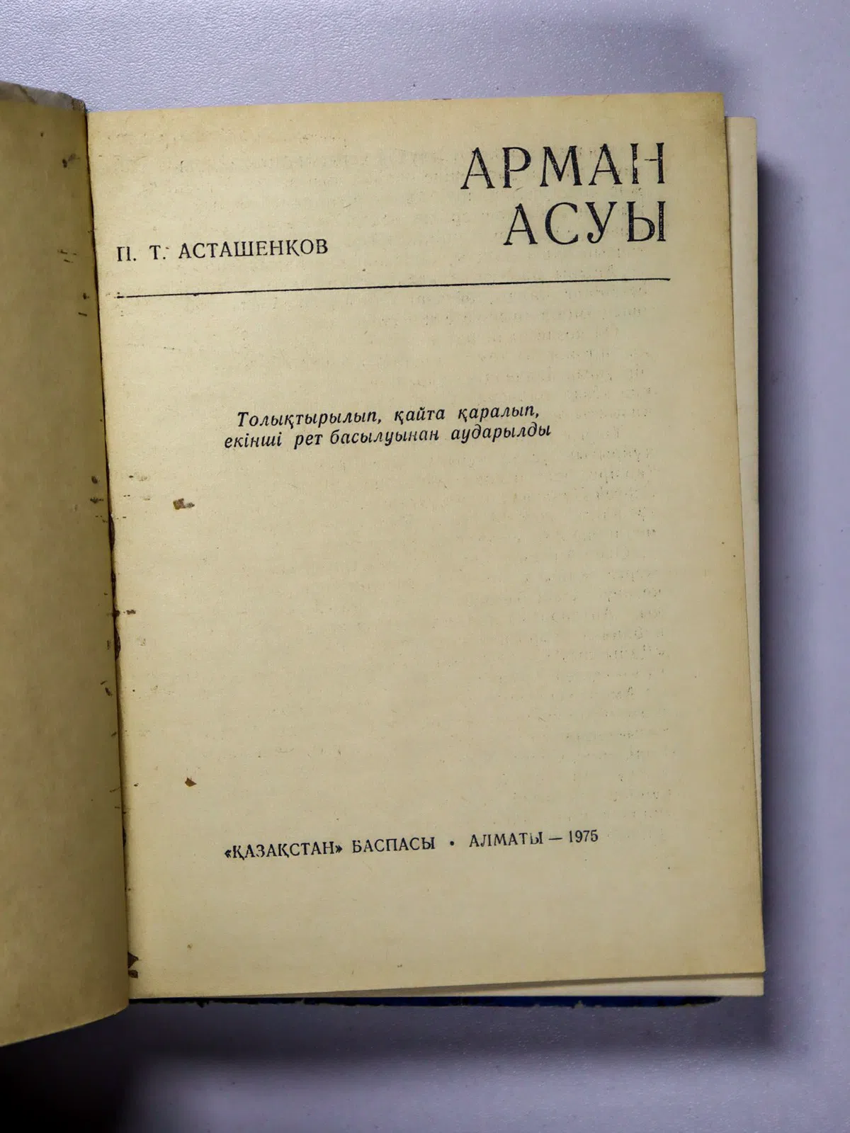 Асташенков Петр Тимофеевич. Арман асуы