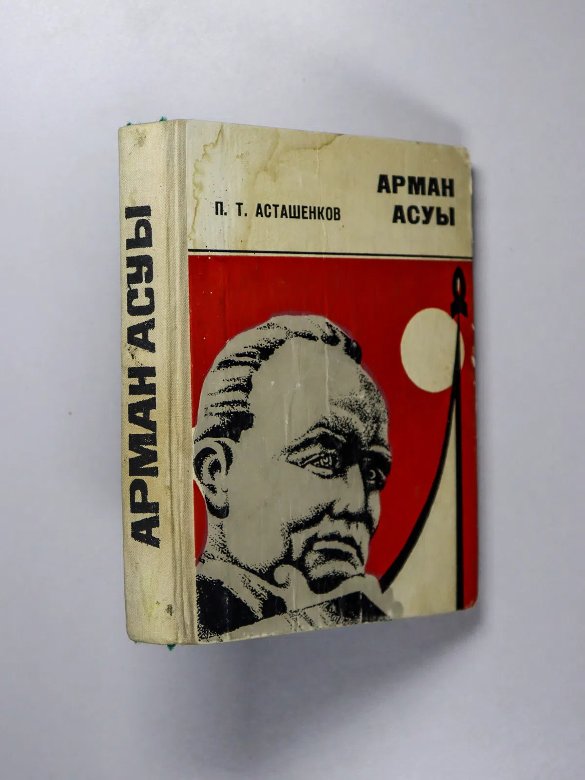 Асташенков Петр Тимофеевич. Арман асуы