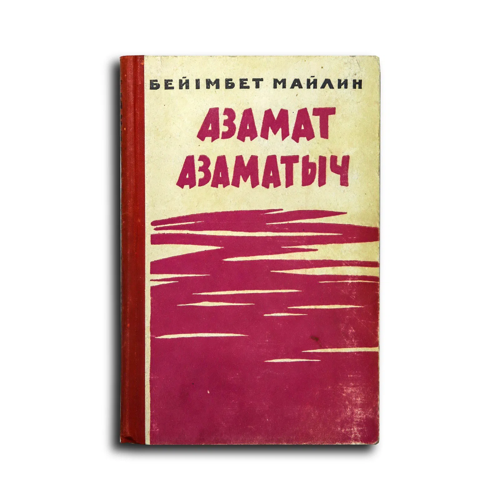 Майлин Бейімбет. Азамат Азаматыч
