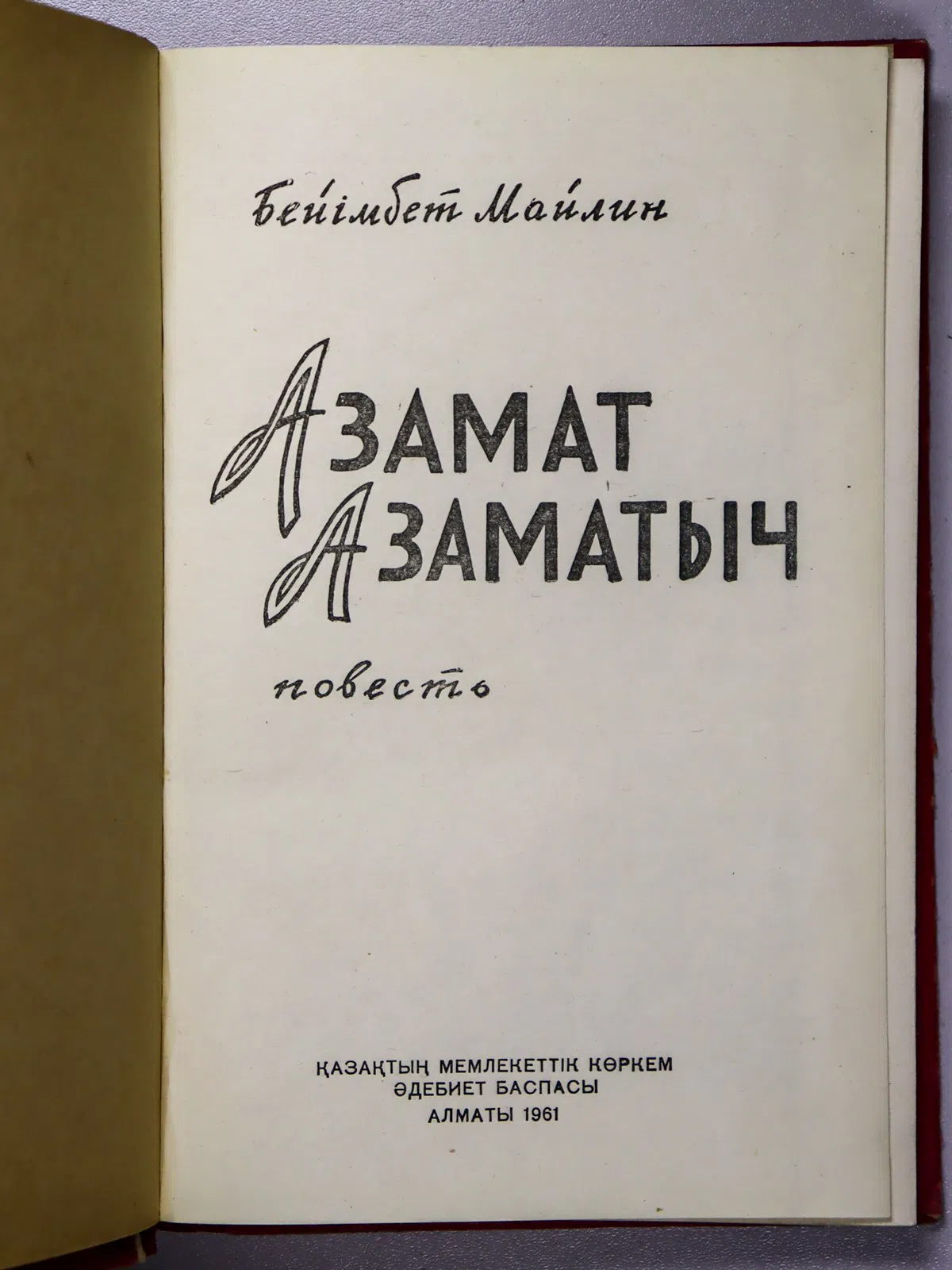 Майлин Бейімбет. Азамат Азаматыч
