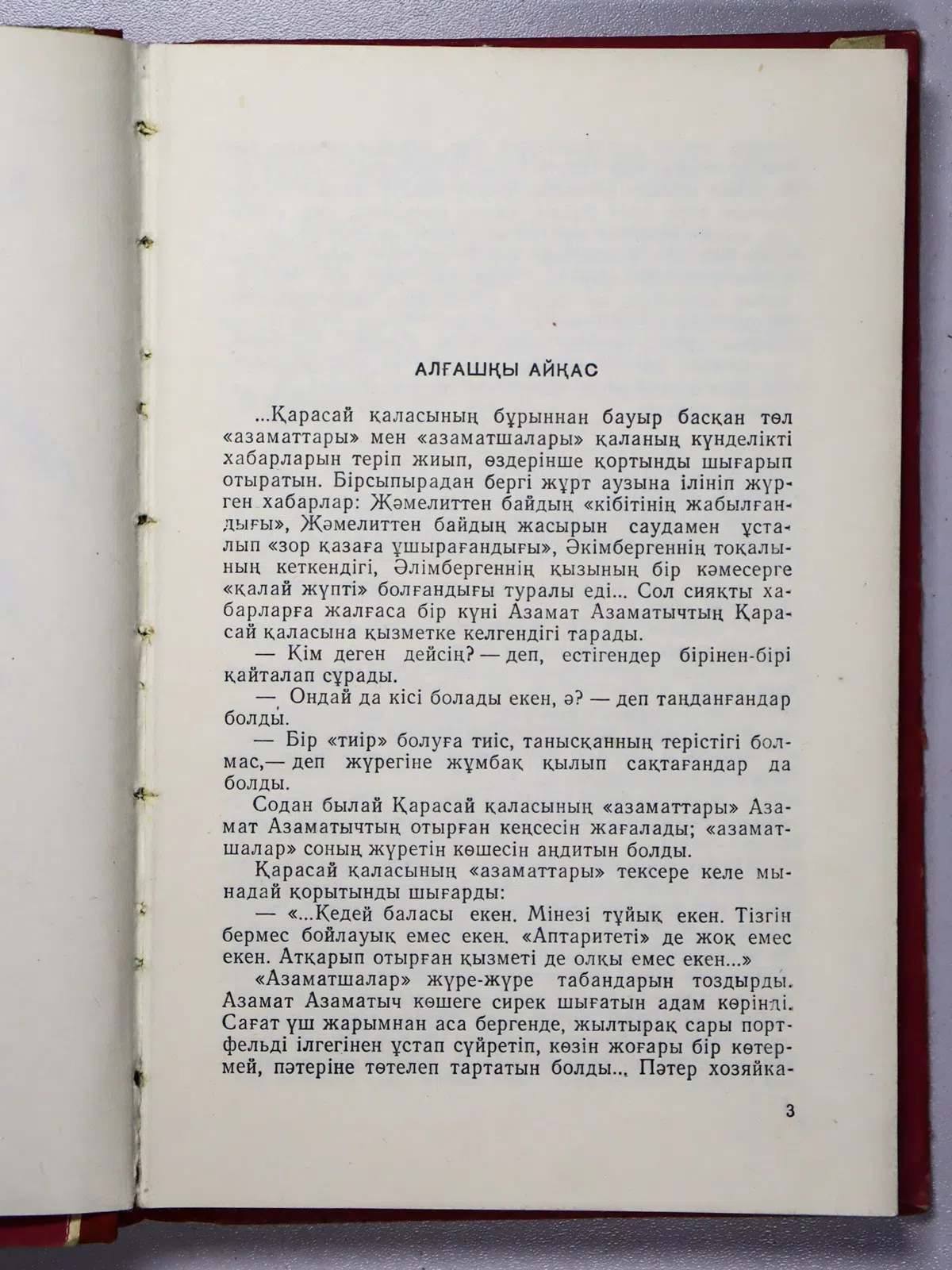 Майлин Бейімбет. Азамат Азаматыч