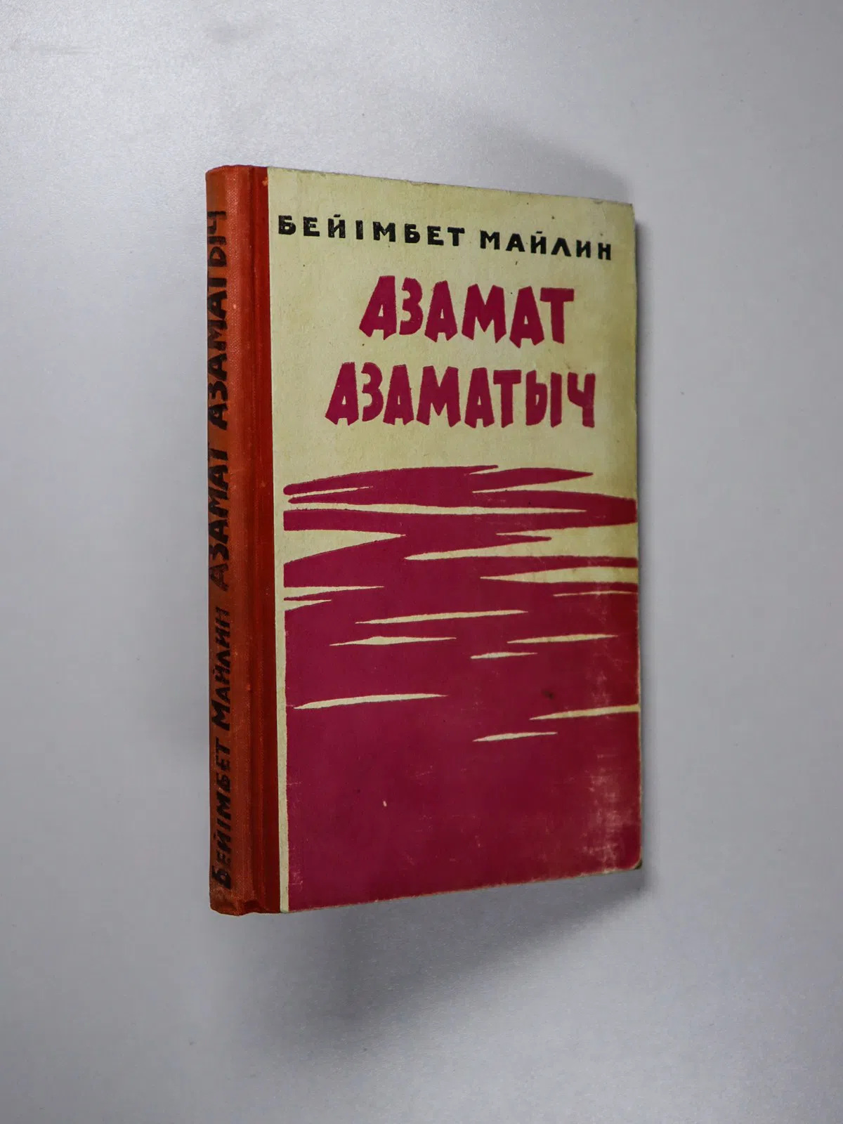 Майлин Бейімбет. Азамат Азаматыч