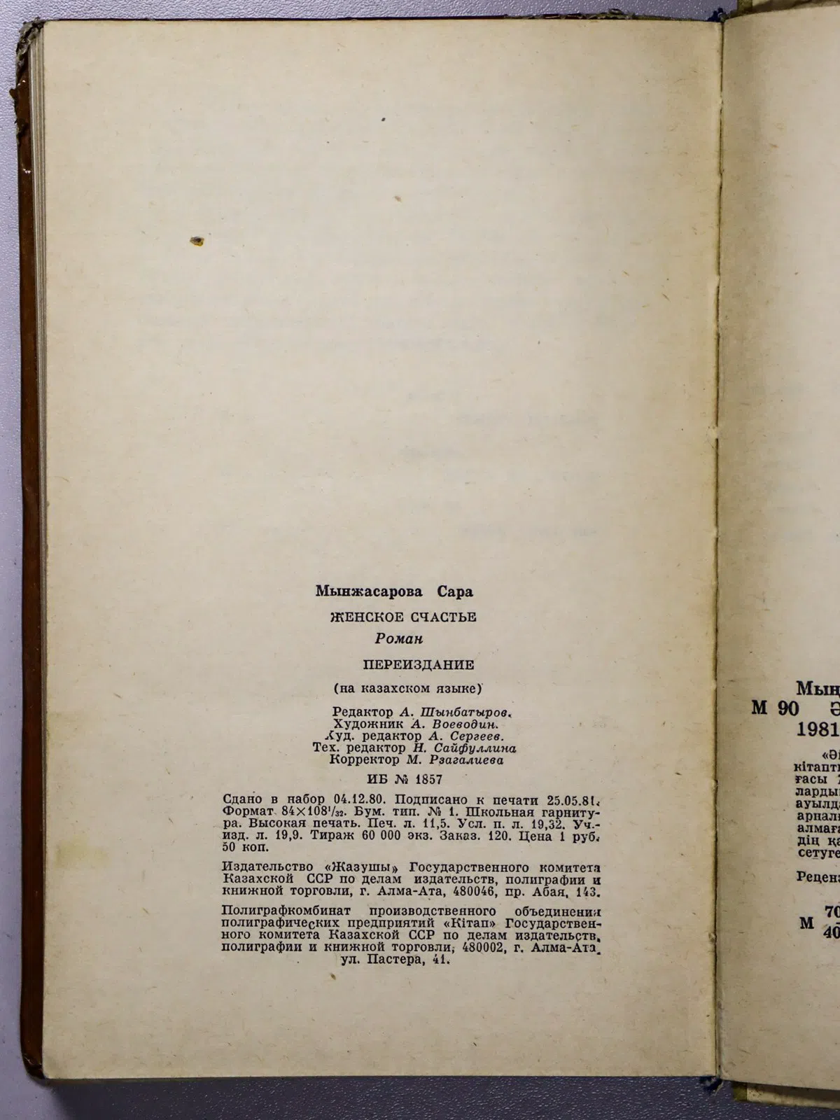 Мынжасарова Сара. Әйел бақыты