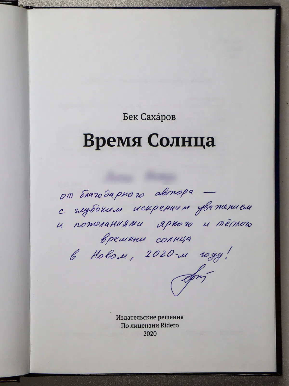 Сахаров Бек. Время Солнца