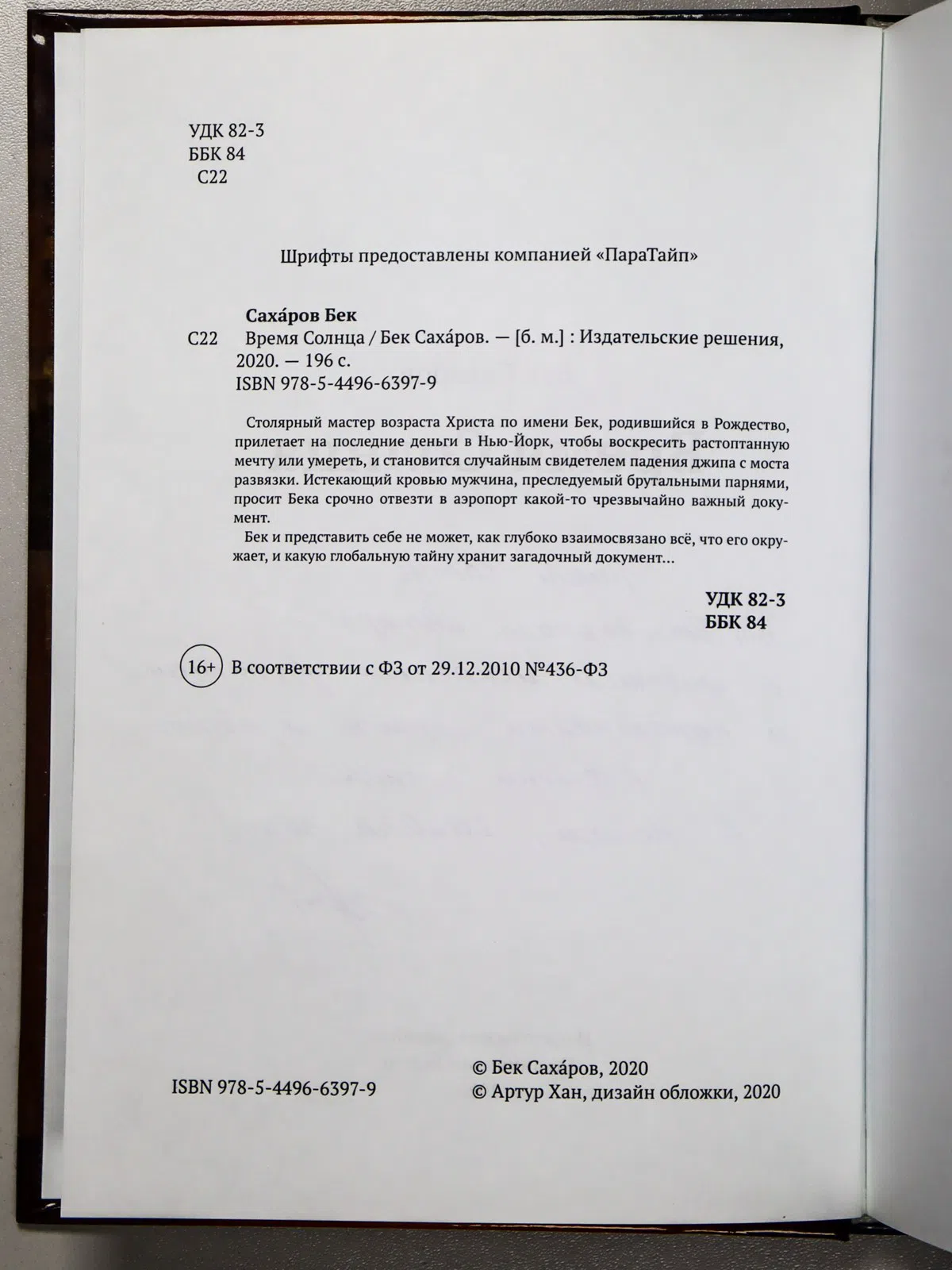 Сахаров Бек. Время Солнца