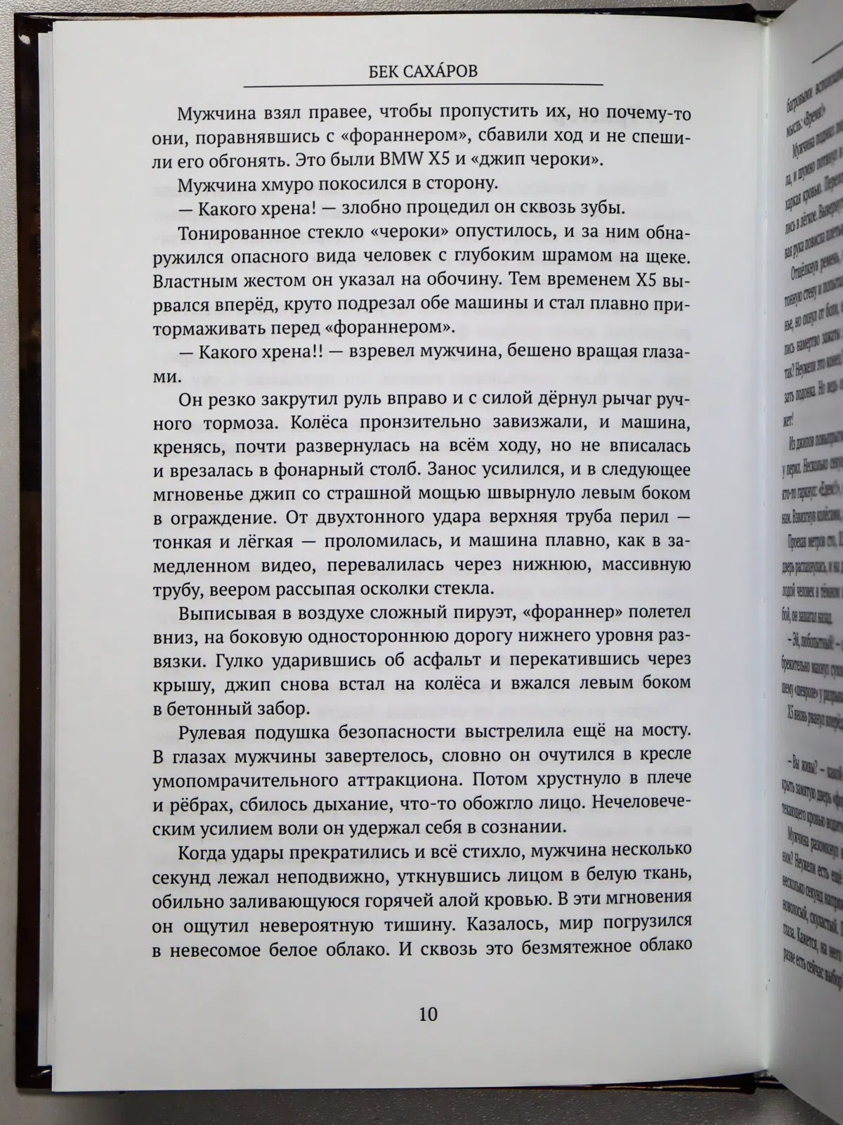Сахаров Бек. Время Солнца
