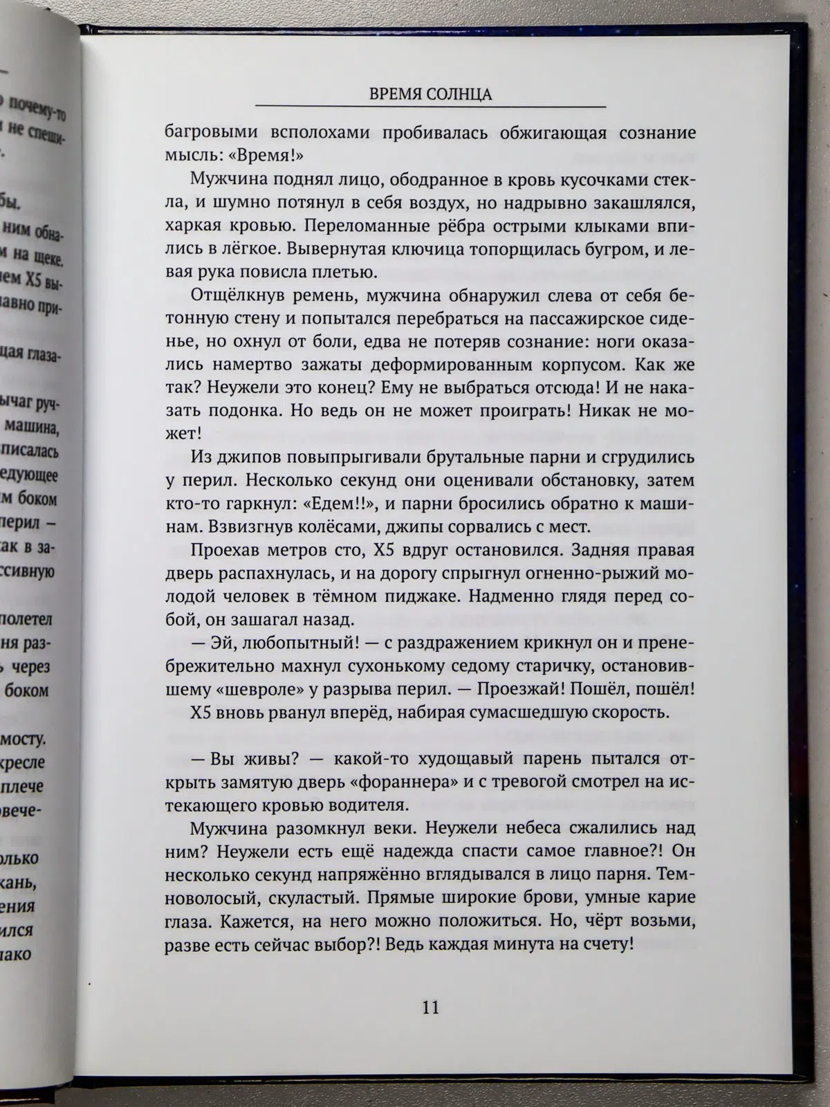 Сахаров Бек. Время Солнца