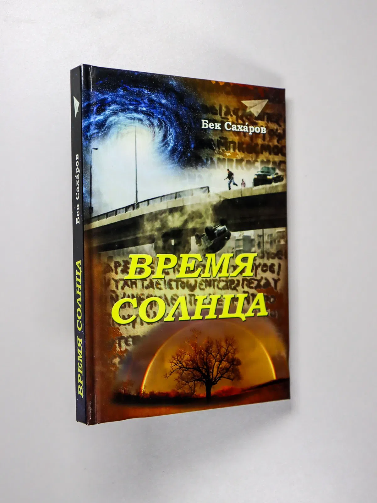 Сахаров Бек. Время Солнца