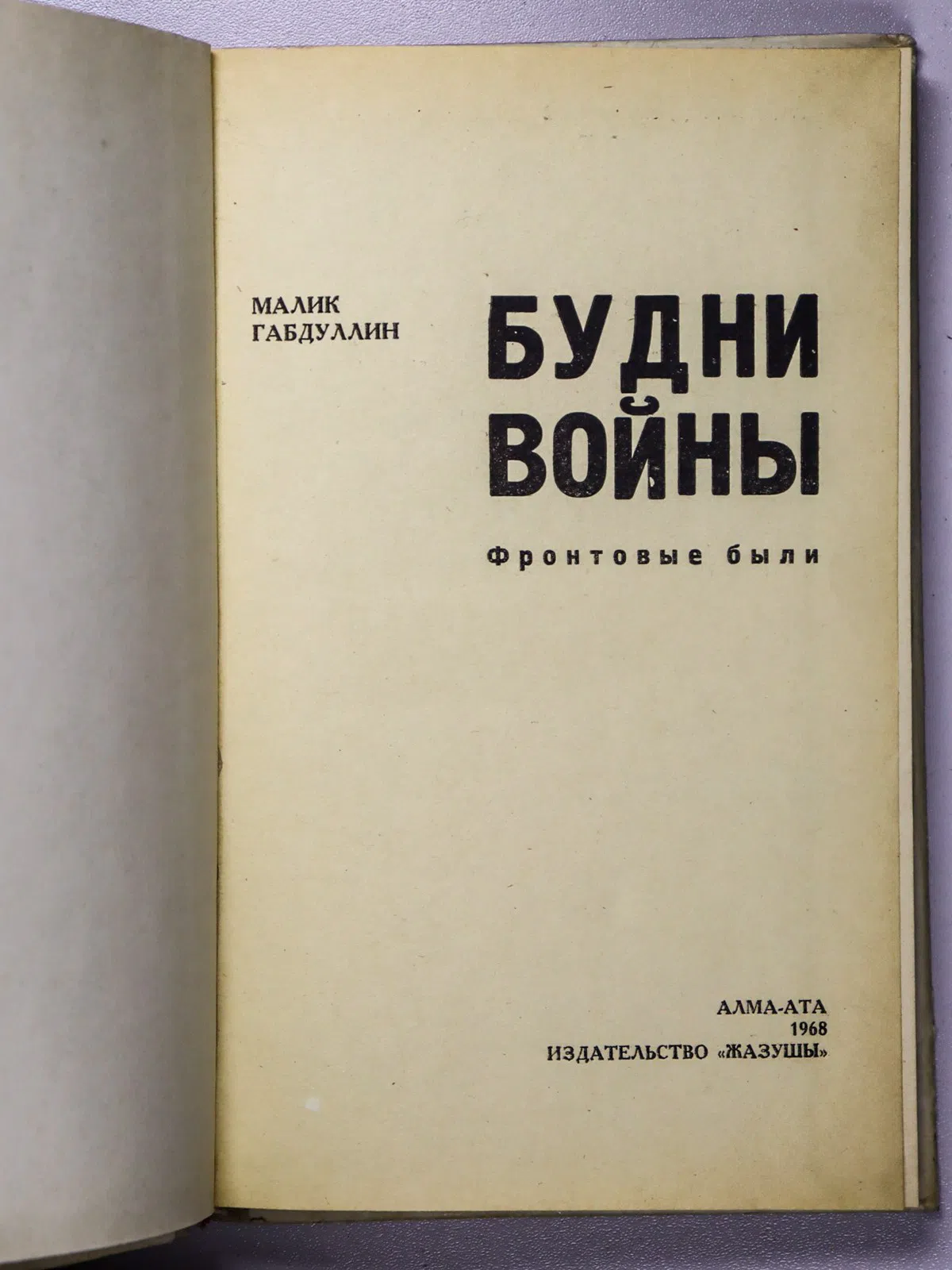 Габдуллин Малик. Будни войны. Фронтовые были