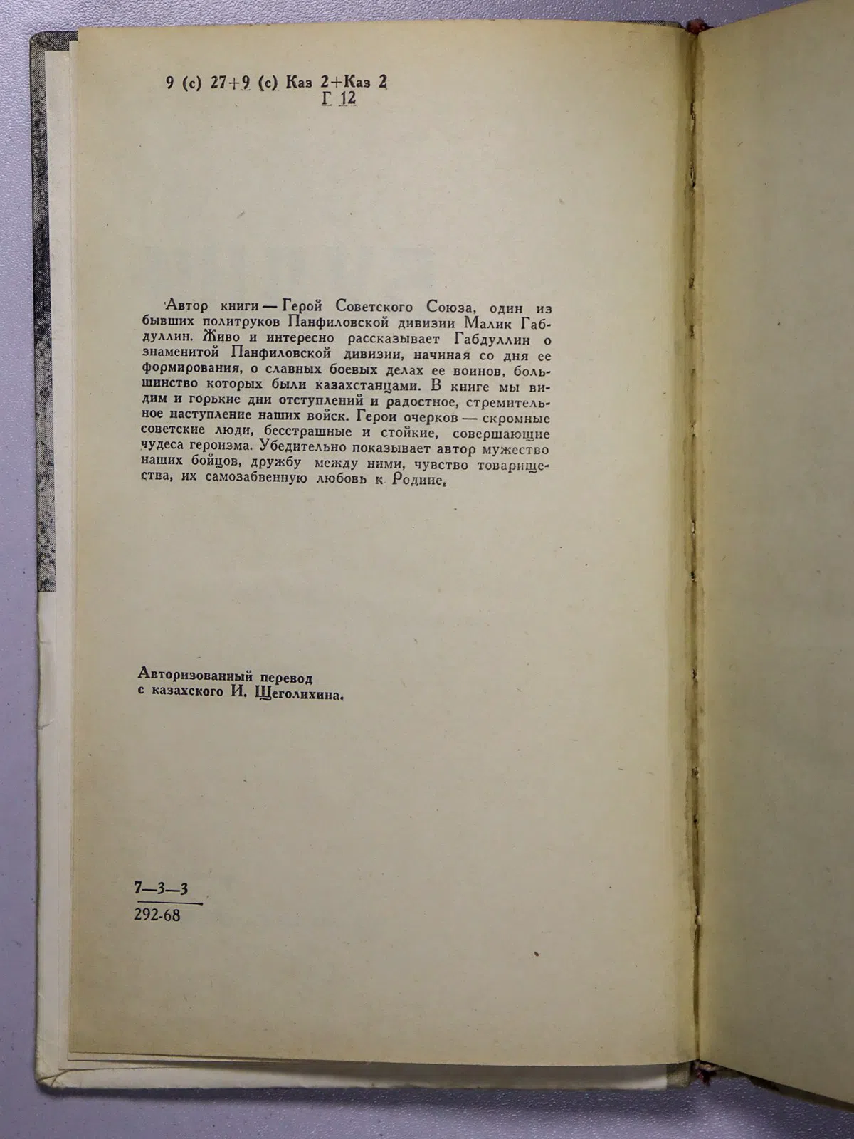 Габдуллин Малик. Будни войны. Фронтовые были