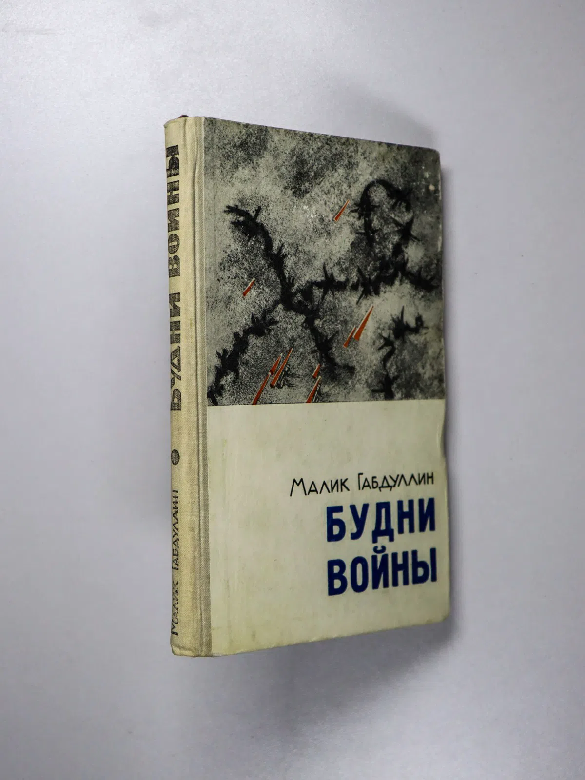 Габдуллин Малик. Будни войны. Фронтовые были