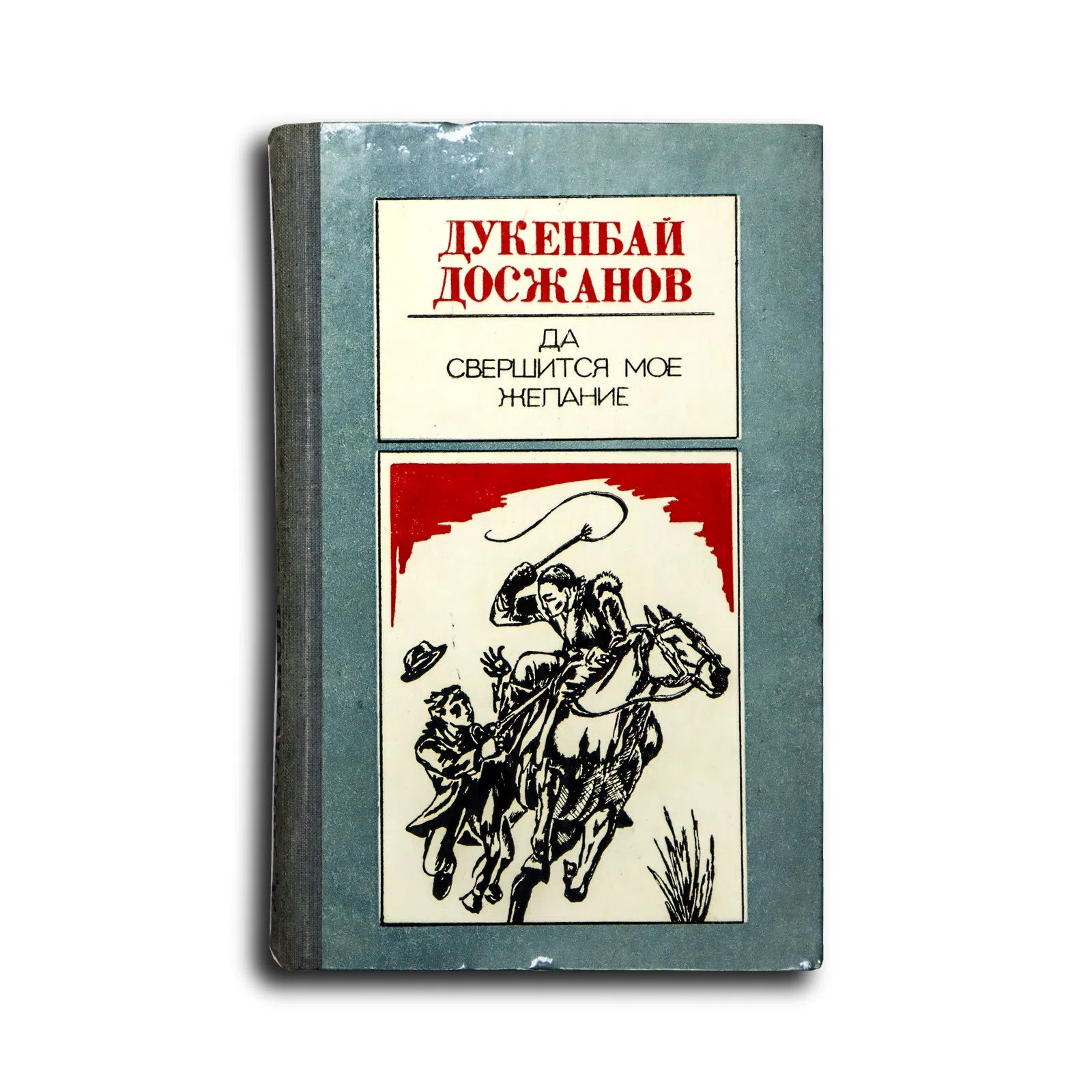 Досжанов Дукенбай. Да свершится мое желание