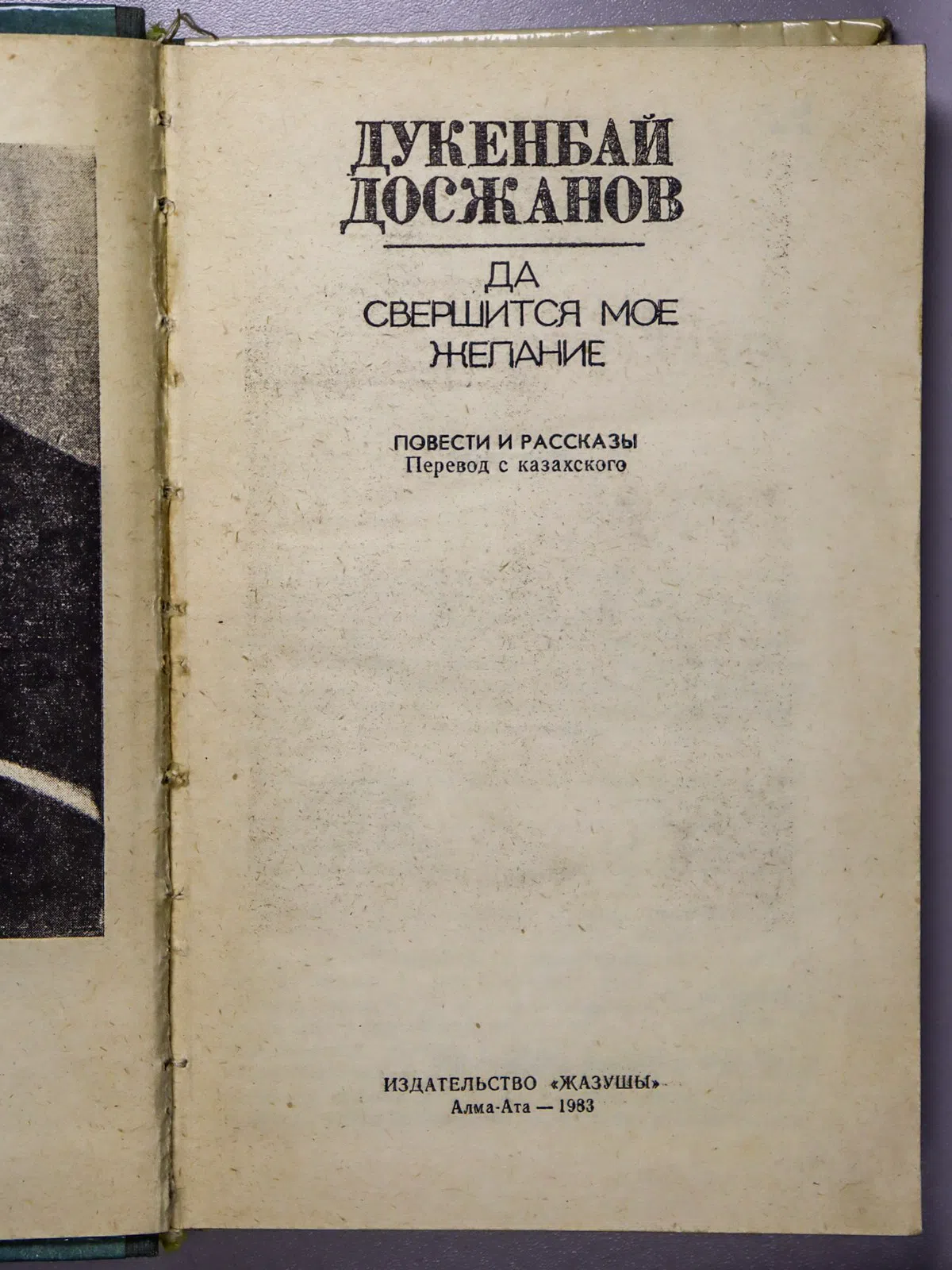 Досжанов Дукенбай. Да свершится мое желание