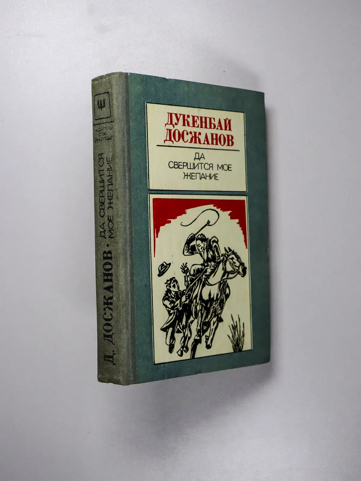 Досжанов Дукенбай. Да свершится мое желание